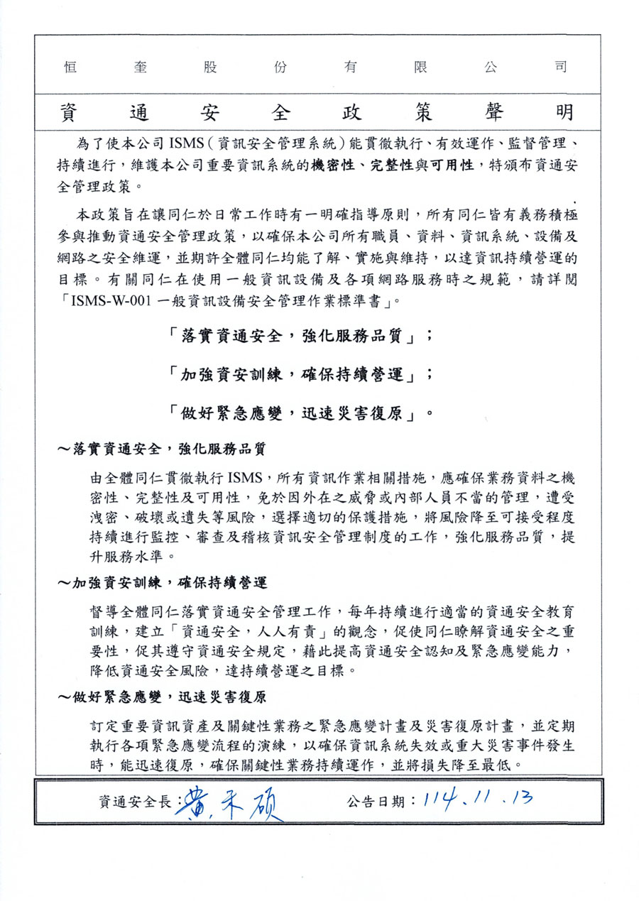 資通安全政策聲明